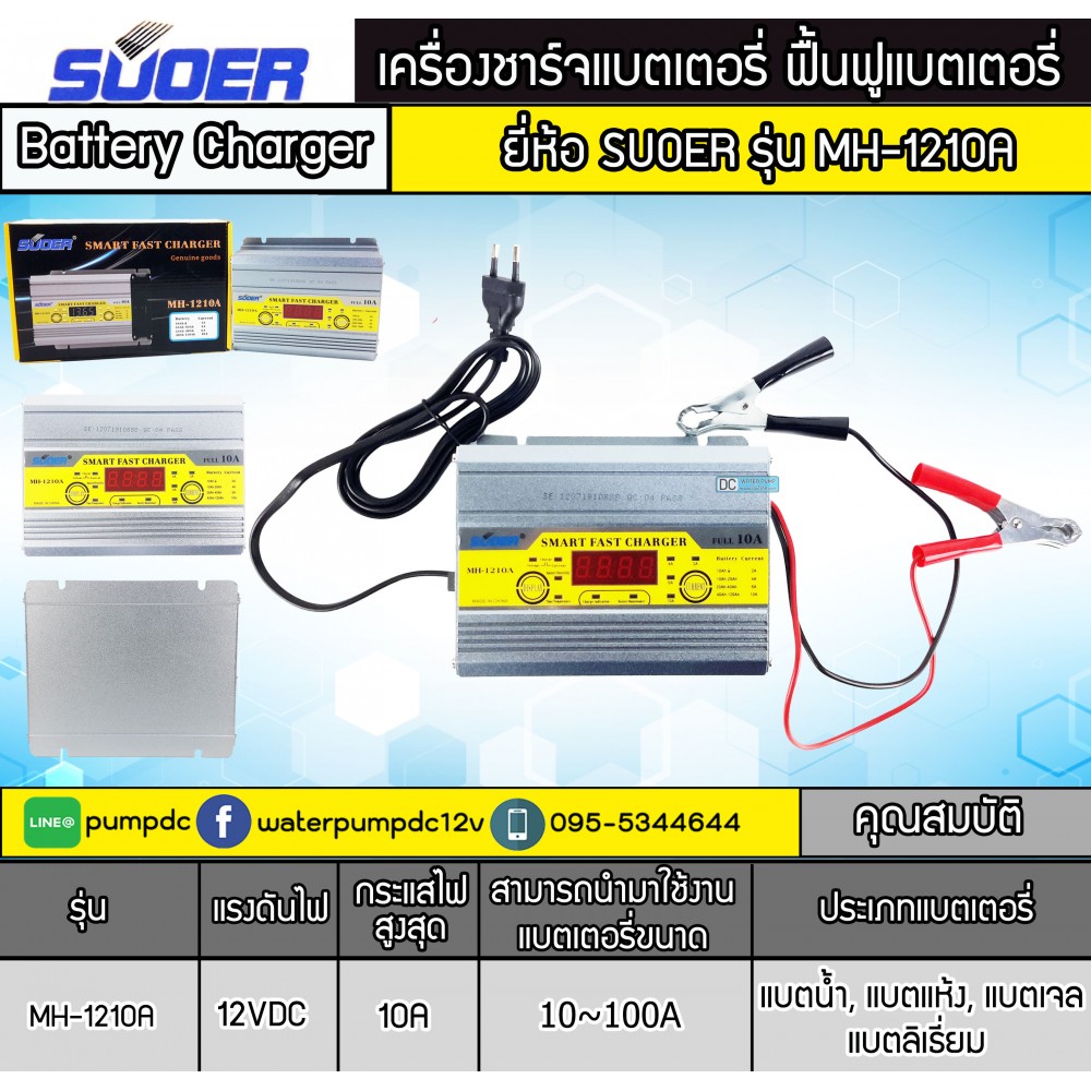 เครื่องชาร์จแบตเตอรี่รถยนต์ 12V 10A SUOER รุ่น MH-1210A